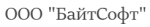БайтСофт