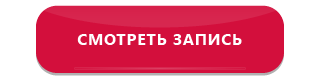 Смотреть запись_красная.png Смотреть запись_красная.png