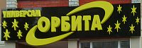 Автоматизация сети магазинов "Орбита" с использованием решения "ДАЛИОН: Управление магазином. ПРО"