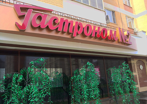 Автоматизация магазина - Москва - Продуктовая розница  одиночный магазин  