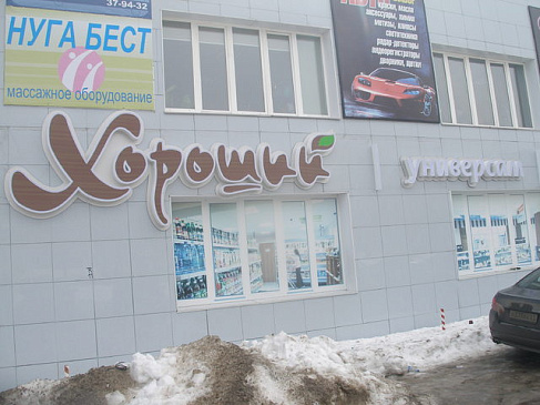Автоматизация магазина - Чебоксары - Продуктовая розница  сеть магазинов  