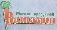 Автоматизация минимаркета "Витамин" с использованием конфигурации "ДАЛИОН: Управление магазином. ПРО"