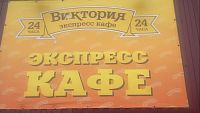 Сеть магазинов-кафе Виктория автоматизирована на ДАЛИОНе