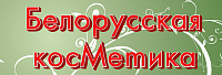 Сеть фирменных магазинов Белорусская косметика