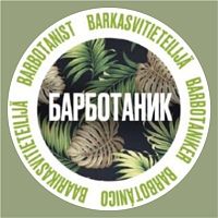 Бар Ботаник