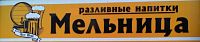 Автоматизация магазина разливного пива "Мельница"