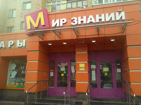 Автоматизация магазина - Железнодорожный - Непродуктовая розница  одиночный магазин  