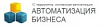 Автоматизация бизнеса