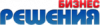 Бизнес решения
