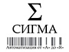 СИГМА