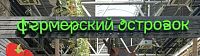 Минимаркеты "Фермерский островок"