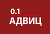 0.1 АДВИЦ
